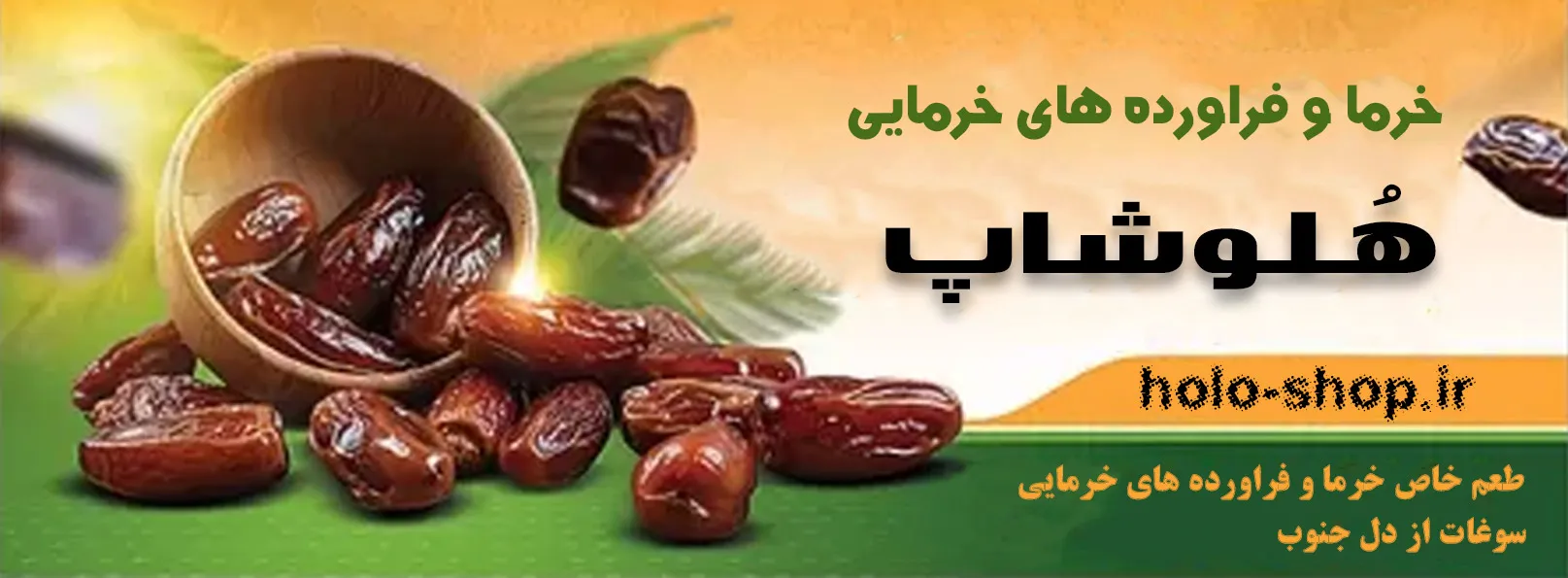 فروش انواع خرما و فراورده های آن